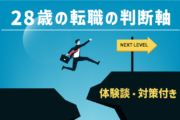 28歳の転職の判断軸｜体験談・対策付き