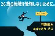 26歳の転職を後悔しないために。判断軸とおすすめサービス