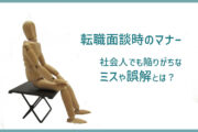 転職面談時のマナーはここに注意！社会人でも陥りがちな「ミス」や「誤解」