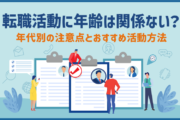 転職活動に年齢は関係ない？年代別の注意点とおすすめ活動方法