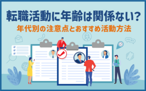転職活動に年齢は関係ない？年代別の注意点とおすすめ活動方法