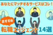 あなたにマッチするサービスはコレ!おすすめ転職エージェント14選
