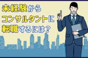 コンサルタントに未経験から転職するには?転職成功のポイントを紹介
