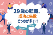 29歳の転職、成功と失敗どっちが多い？