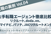 大手転職エージェント徹底比較！リクルート、doda、en、マイナビ、パソナ、JACリクルートメント。