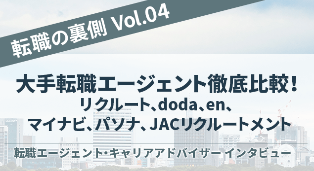 大手転職エージェント徹底比較！リクルート、doda、en、マイナビ、パソナ、JACリクルートメント。