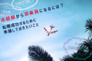 未経験から添乗員（ツアーコンダクター）になるには？ 転職成功するために準備しておきたいこと