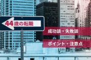 44歳の転職の判断軸と、転職成功のポイントは？体験談から失敗しない為の注意点を説明