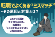 転職でよくある“ミスマッチ”——その原因と対策とは？｜これから転職を考えている方にも、転職後に「こんなはずじゃなかった」と悩む方にも。