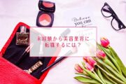 未経験から美容業界に転職するには? 転職成功するために準備しておきたいこと