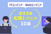 ITエンジニアおすすめ転職エージェント10選