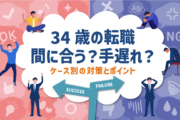 34歳の転職、間に合う？手遅れ？ケース別の対策とポイント