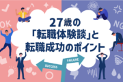 27歳の転職体験談と転職成功のポイント