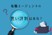 転職エージェントの悪い評判は本当？ ネットの口コミ評価を見極める方法