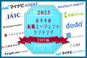 20代の転職サイト・転職エージェントおすすめランキング【2025年版】