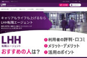 LHH転職エージェント（旧：Spring転職エージェント）の評判・口コミは？特徴・メリット・デメリットとおすすめの人