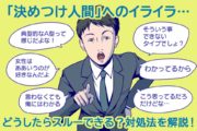 「決めつけ人間」へのイライラ…どうしたらスルー出来る？対処法を開設！