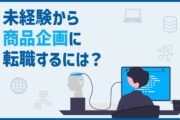 未経験から商品企画に転職するには?