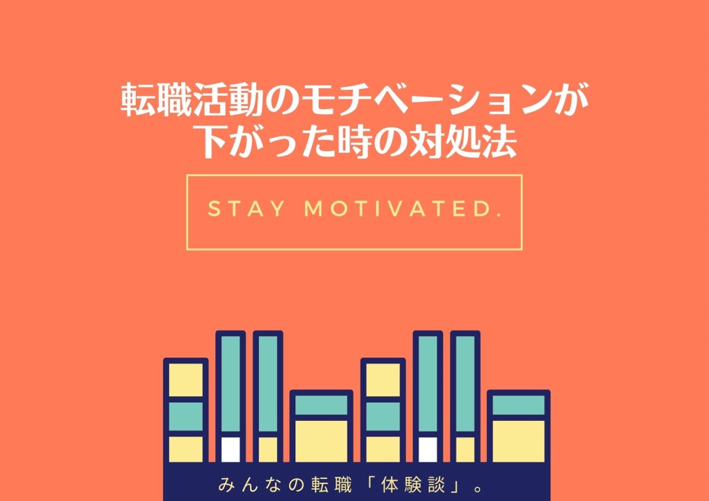 転職活動のモチベーションを保つための対策は？ 自信喪失しないための