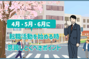 4月・5月・6月に転職活動を始める時、意識しとくべきポイント