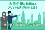 大手企業に転職するメリットとデメリットとは?大企業への転職成功・失敗事例と併せて紹介