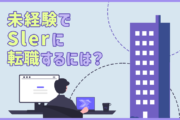 未経験からSIerへの転職は可能? 中途採用を成功するためのポイント5点