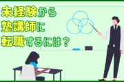 塾講師になるには。未経験からの転職は可能?業務内容、将来性、求められるスキル紹介