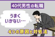 40代男性の転職が決まらない・うまく行かないときの4つの原因と対処法