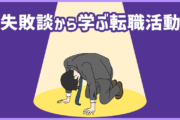 【転職体験失敗談】転職後に後悔しないために! 他の人たちの経験から学ぶ準備・対策4点