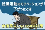 転職活動のモチベーションを保つための対策は? 自信喪失しないための行動・思考パターン