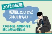 20代の転職、「転職したいけど スキルがない…」 スキル不足・経験不足を感じた時の対策3点