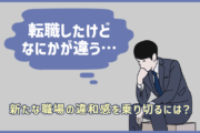 「転職したけど、なにかが違う…」新たな職場の違和感を乗り切るには?