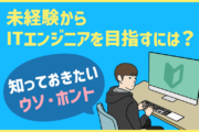 未経験からITエンジニアを目指す前の不安解消に!知っておきたいエンジニア転職の「ウソ・ホント」