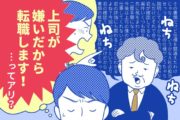 「上司が嫌いだから転職します、ってアリ?」
