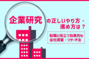 企業研究の正しいやり方・進め方は?転職に役立つ効果的な会社調査・リサーチ法