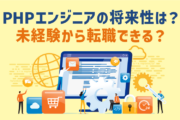 PHPエンジニアの将来性は？未経験から転職できる？