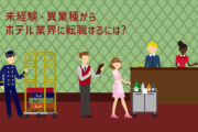 ホテルサービススタッフってどんな仕事?未経験・異業種からホテル業界に転職するには
