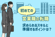 初めての営業職の転職で、求められるスキルと準備するポイントは？