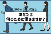 「200人に聞いてみた」あなたにとって仕事は?何のために働きますか?