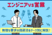 エンジニアと営業の対立はどう対処する？無理な要求の回避法をケース別に解説！