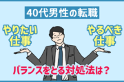 40代男性転職の「やりたい仕事・やるべき仕事」がわからない場合の対処法