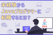 Javaプログラマーになるには？仕事内容と未経験から転職するためのポイント