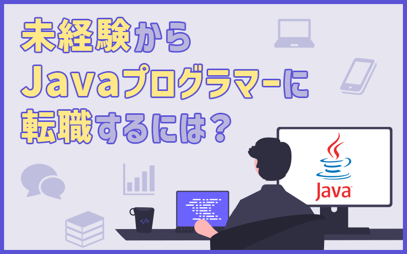 Java未経験者向け転職ガイド｜仕事内容・年収・スキル習得のポイント