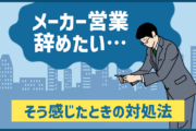 メーカー営業が「つまらない」「辞めたい…」 と感じたときの対処方法