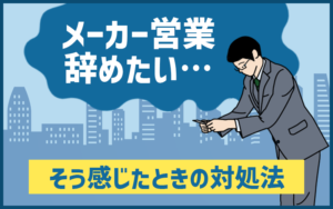 メーカー営業が「つまらない」「辞めたい…」 と感じたときの対処方法