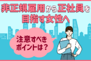 女性が非正規雇用から正社員を目指す際の注意すべきメリット・デメリット