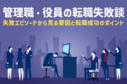 管理職・役員の転職失敗談｜失敗エピソードから見る要因と転職成功のポイント