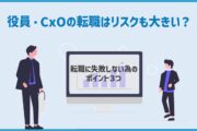 役員・CxOの転職はリスクも大きい？