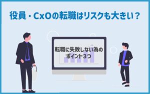 役員・CxOの転職はリスクも大きい？