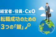 経営者・役員・CxOの転職を成功するために※クリックすると該当エリアにジャンプします。
